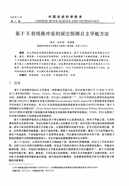 基于X射线脉冲星的深空探测自主导航方法