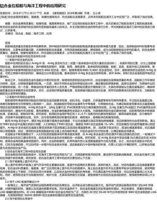 铝合金在船舶与海洋工程中的应用研究