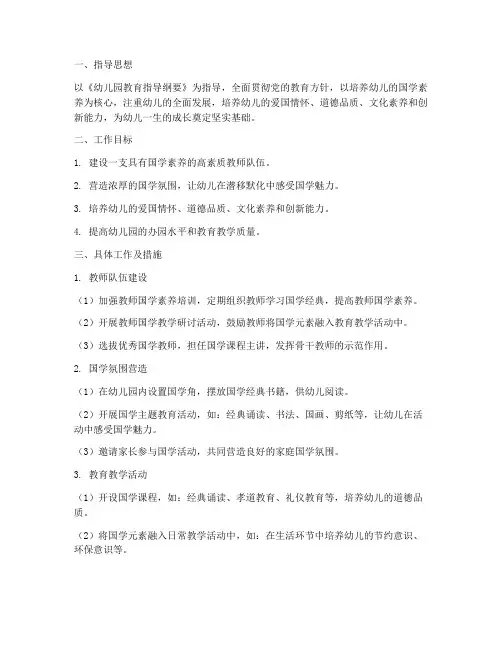 国学幼儿园园务工作计划