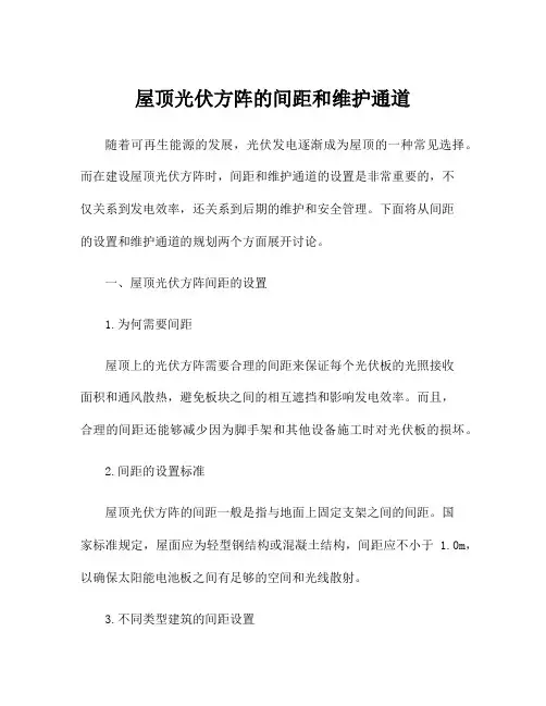 屋顶光伏方阵的间距和维护通道