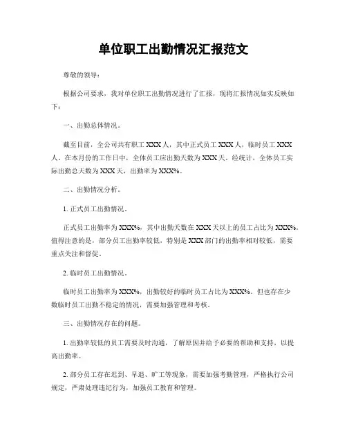 单位职工出勤情况汇报范文
