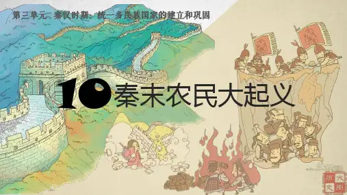 第10课 秦末农民大起义 课件(11张PPT)