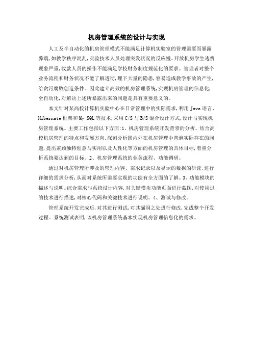 机房管理系统的设计与实现
