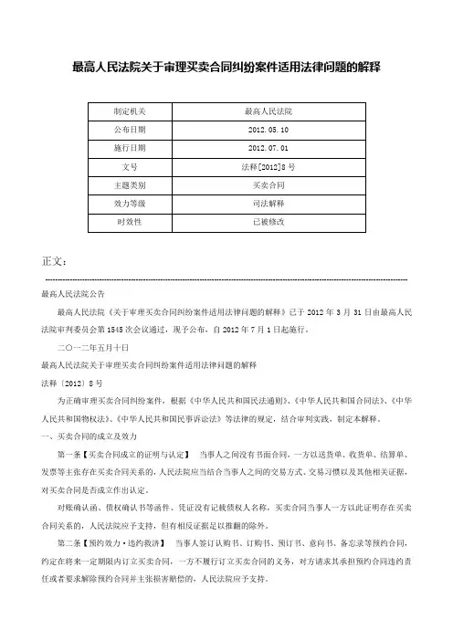 最高人民法院关于审理买卖合同纠纷案件适用法律问题的解释-法释[2012]8号