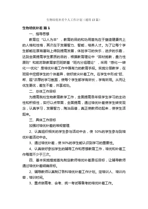 生物培优补差个人工作计划（通用13篇）