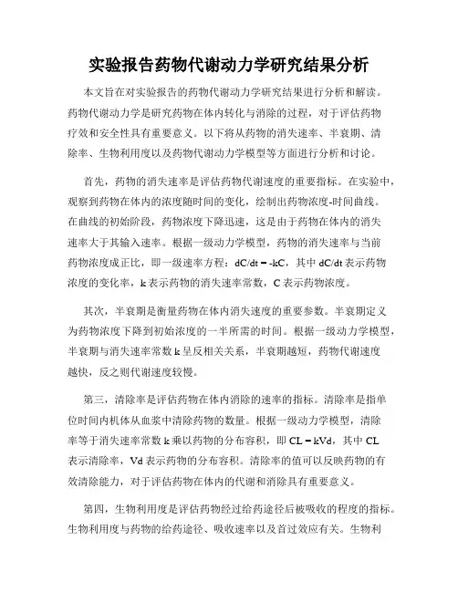 实验报告药物代谢动力学研究结果分析