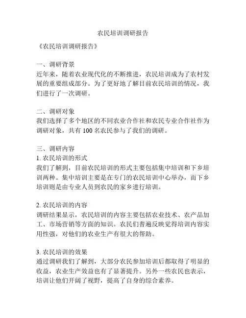农民培训调研报告