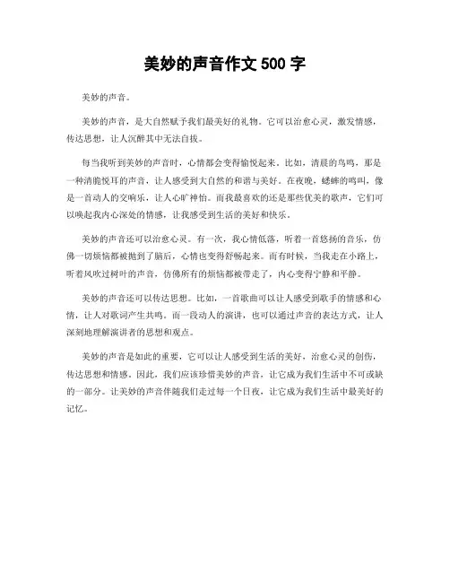 美妙的声音作文500字