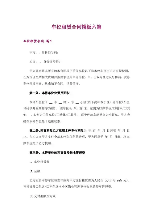 车位租赁合同模板六篇
