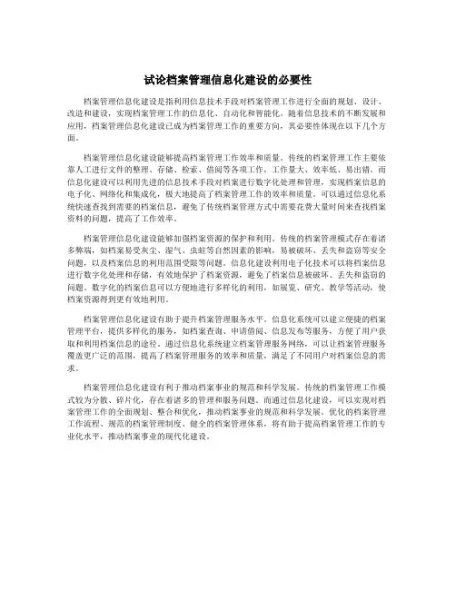 试论档案管理信息化建设的必要性