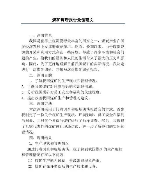 煤矿调研报告最佳范文
