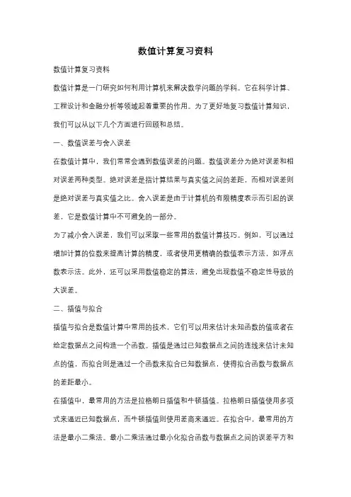 数值计算复习资料