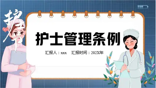 护士理管理条例培训课件