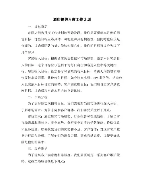 酒店销售月度工作计划