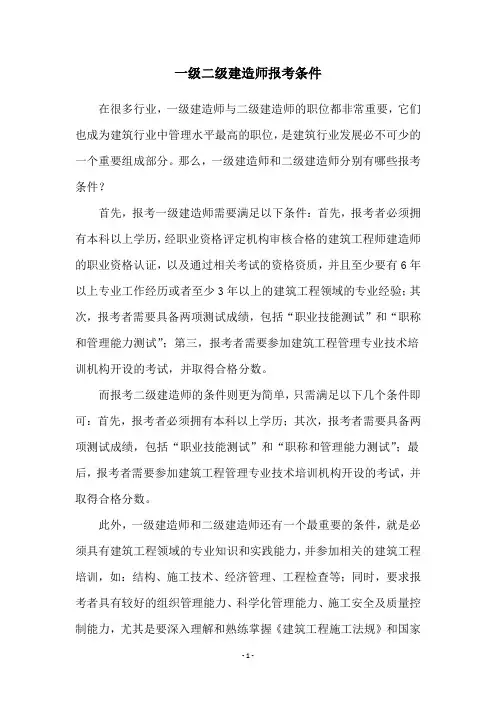 一级二级建造师报考条件