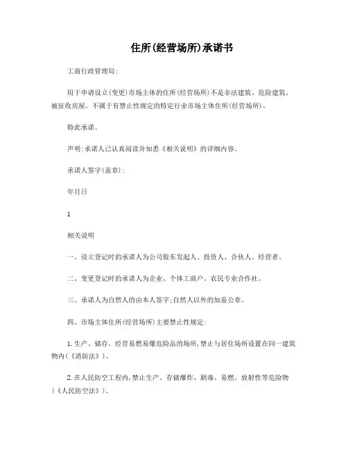 住所(经营场所)承诺书 (1)