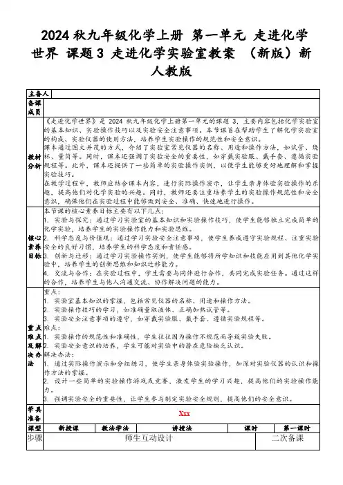 2024秋九年级化学上册第一单元走进化学世界课题3走进化学实验室教案(新版)新人教版