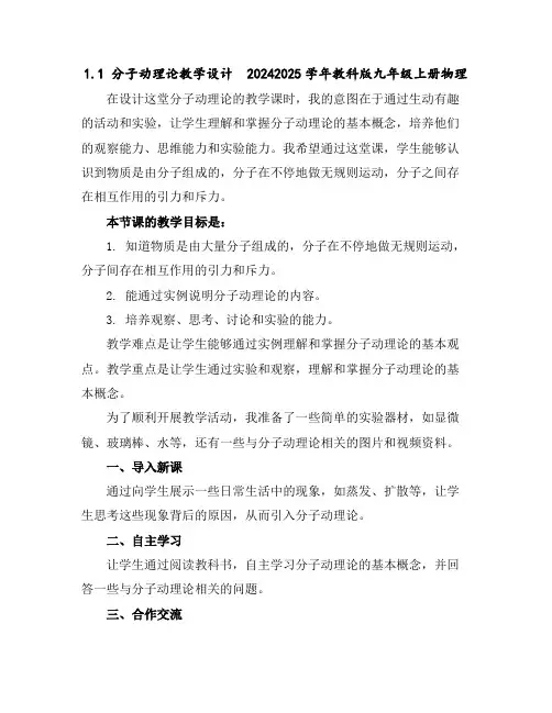 1.1分子动理论教学设计2024-2025学年教科版九年级上册物理