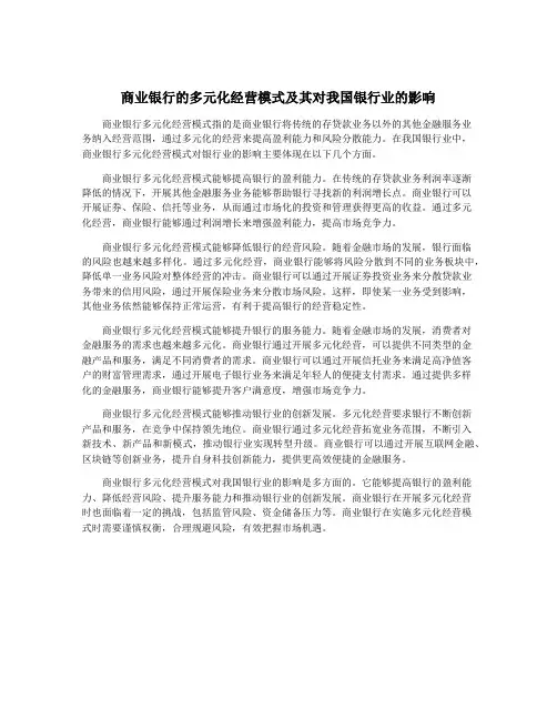 商业银行的多元化经营模式及其对我国银行业的影响