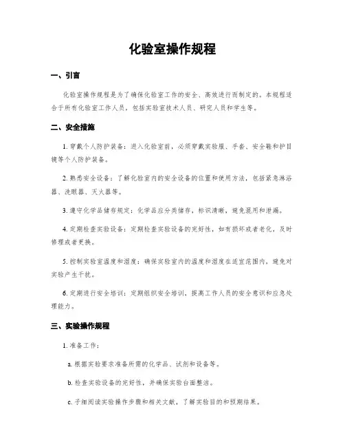 化验室操作规程