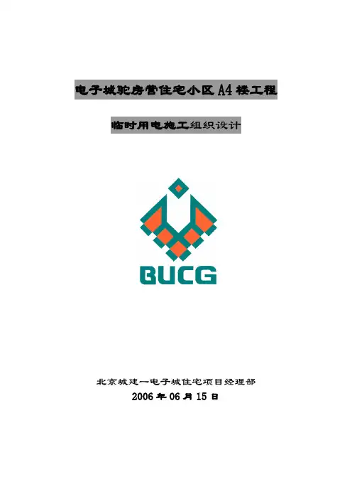 中建一局首都体育学院项目临电方案(终)