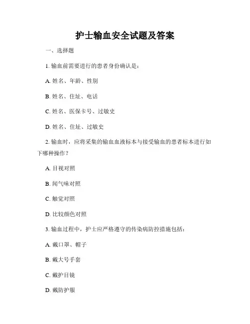 护士输血安全试题及答案