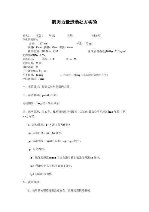 肌肉力量运动处方