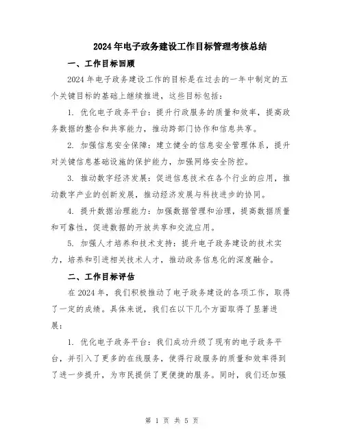 2024年电子政务建设工作目标管理考核总结
