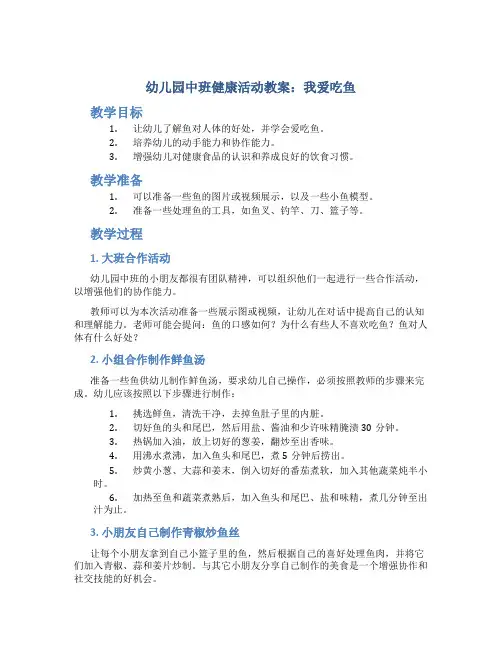 幼儿园中班健康活动教案：我爱吃鱼