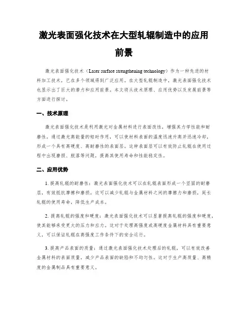 激光表面强化技术在大型轧辊制造中的应用前景