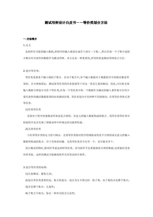 二：测试用例设计白皮书--等价类划分方法