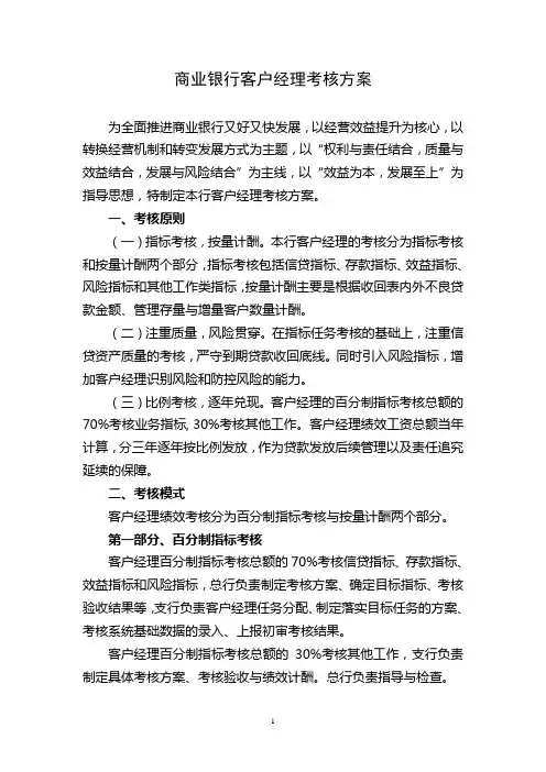 (完整版)商业银行客户经理考核方案