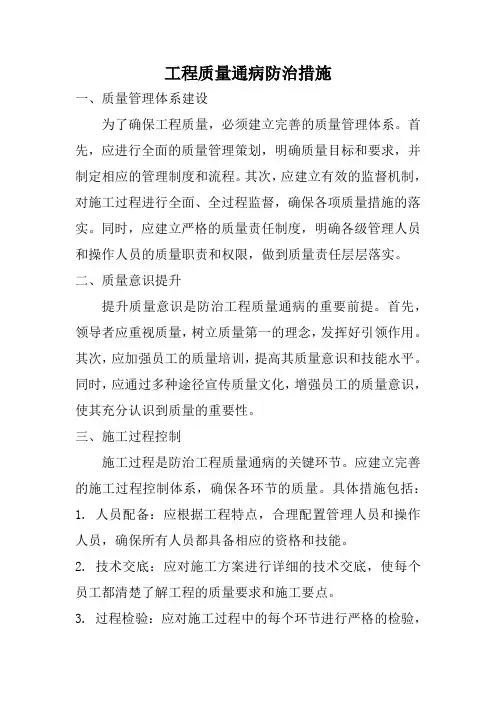 工程质量通病防治措施