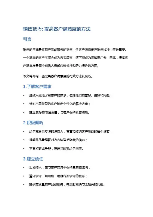 销售技巧：提高客户满意度的方法