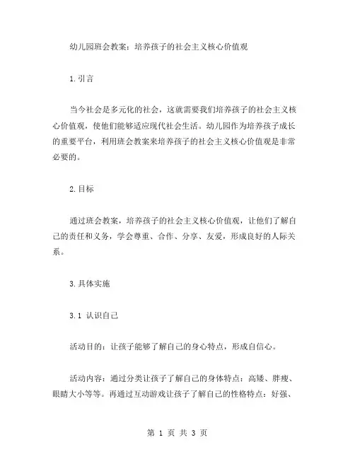 幼儿园班会教案：培养孩子的社会主义核心价值观