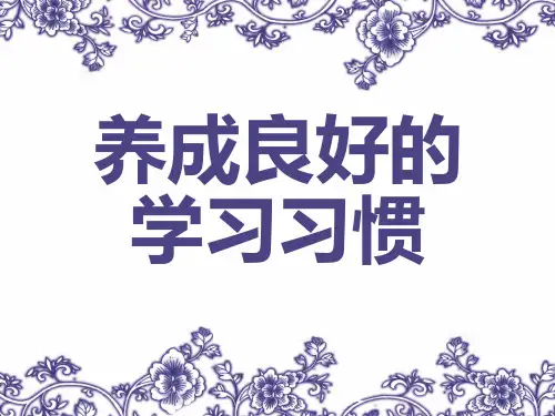 教科版道德与法治七年级上册5.2《培养良好的学习习惯》ppt课件2