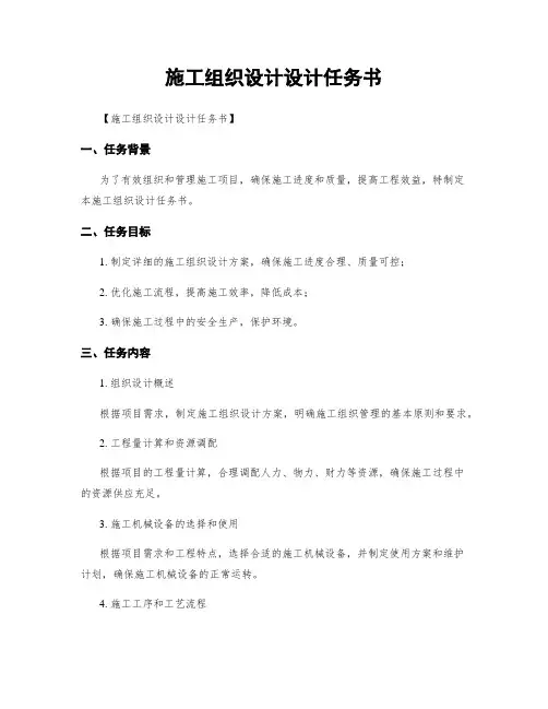 施工组织设计设计任务书