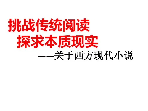 高二语文北京版 必修五 第二单元 小说与表现 西方现代派小说专题辅导 课件(66张)