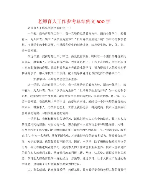 教师育人工作参考总结例文800字