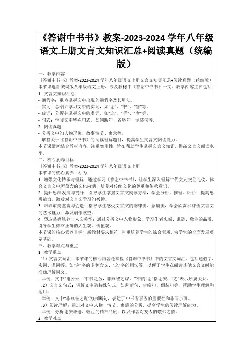 《答谢中书书》教案-2023-2024学年八年级语文上册文言文知识汇总+阅读真题(统编版)