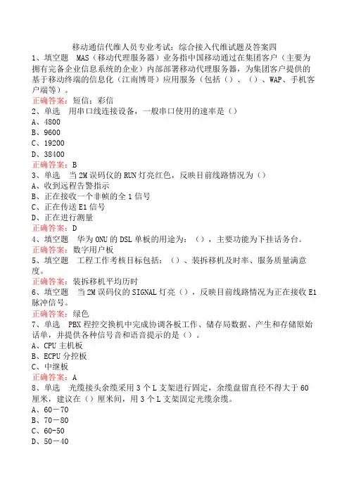 移动通信代维人员专业考试：综合接入代维试题及答案四