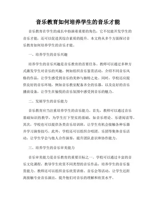 音乐教育如何培养学生的音乐才能