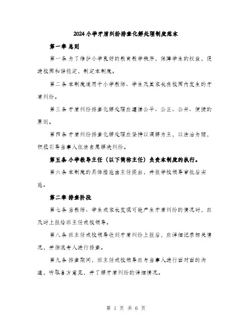 2024小学矛盾纠纷排查化解处理制度范本(二篇)
