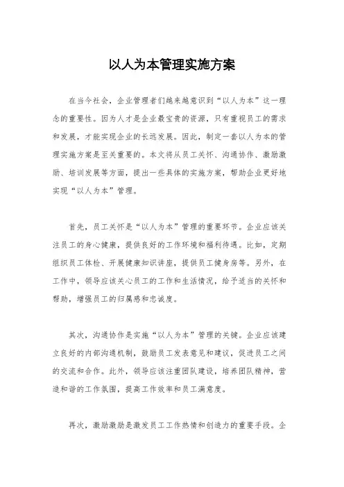 以人为本管理实施方案