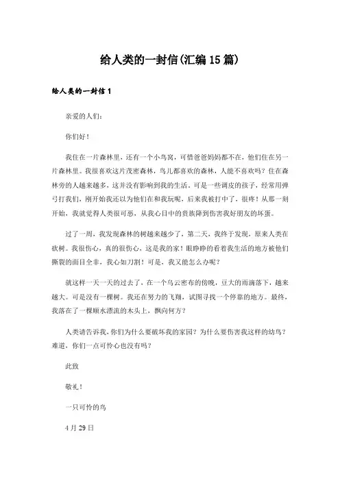给人类的一封信(汇编15篇)