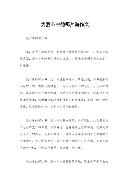 为我心中的那片海作文