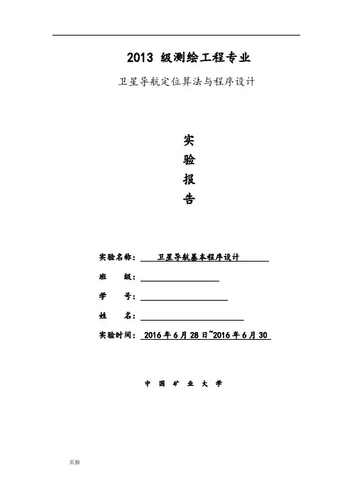 卫星导航定位算法与程序的设计——实验报告