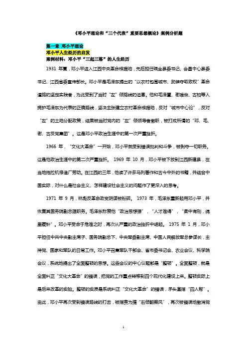 邓小平理论和“三个代表”重要思想概论案例分析题1-6章