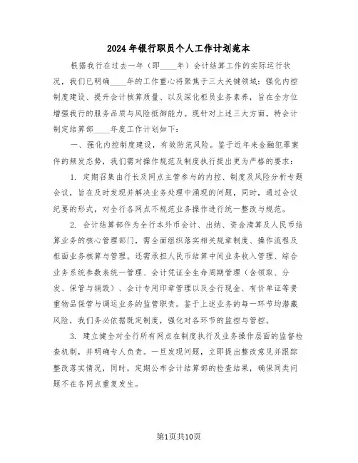 2024年银行职员个人工作计划范本（五篇）