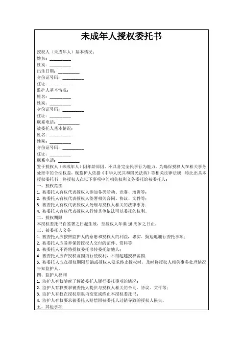 未成年人授权委托书